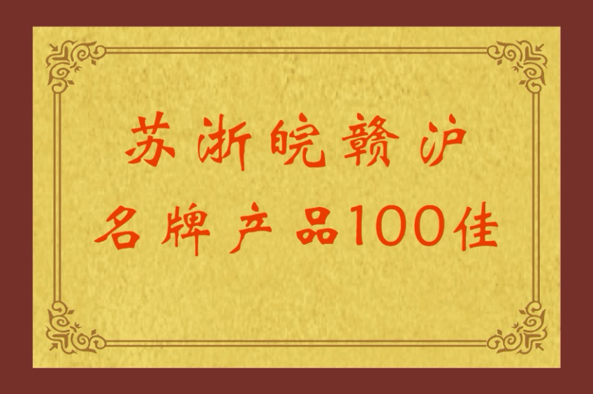 苏浙皖赣沪名牌产品100佳(图1)