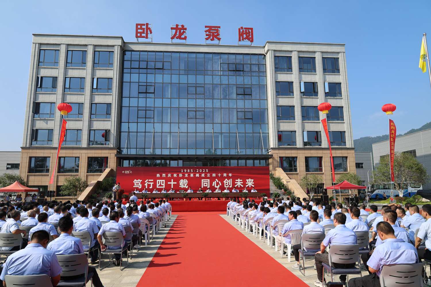 【四秩风华正当时,同心筑梦启新程】安徽卧龙泵阀股份有限公司40周年庆典圆满举行!(图1) 【四秩风华正当时,同心筑梦启新程】安徽卧龙泵阀股份有限公司40周年庆典圆满举行!(图1)